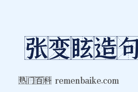 诪张变眩造句是什么意思的图片